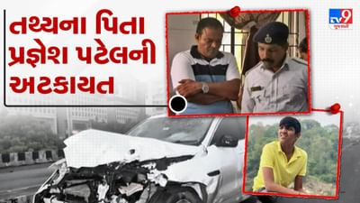Gujarati Video : અમદાવાદ ઇસ્કોન બ્રિજ અકસ્માત કેસમાં આરોપી તથ્યના પિતા પ્રજ્ઞેશ પટેલની અટકાયત કરાઇ