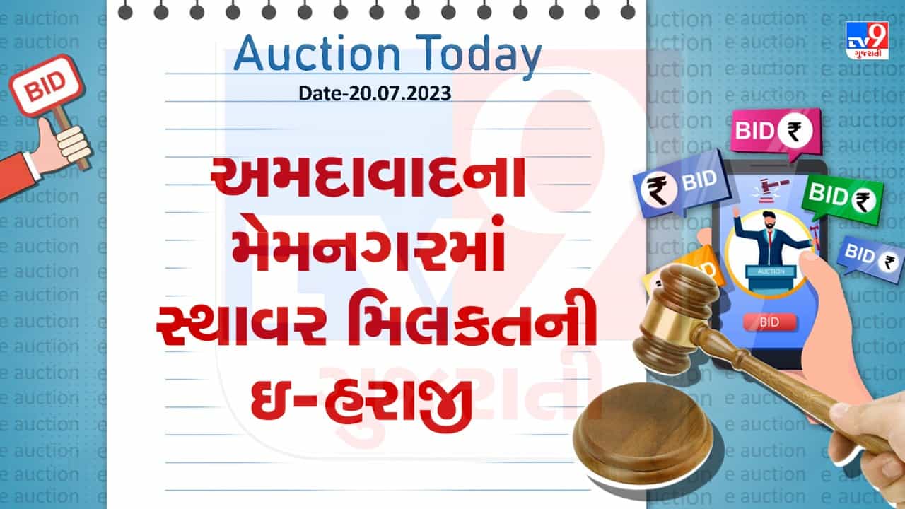 Auction Today : અમદાવાદના મેમનગરમાં સ્થાવર મિલકતની ઇ- હરાજી, જુઓ Video