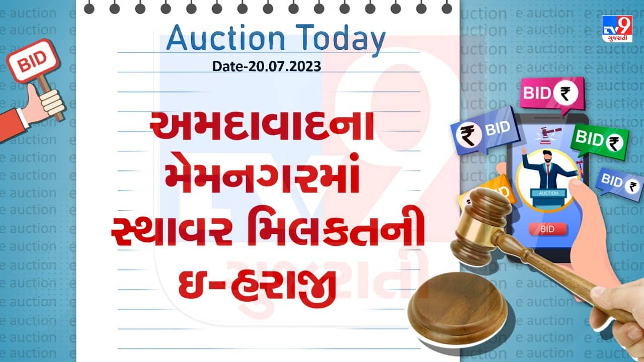 Auction Today : અમદાવાદના મેમનગરમાં સ્થાવર મિલકતની ઇ- હરાજી, જુઓ Video