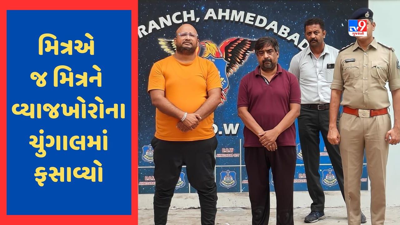 Gujarat ના સૌથી મોટા વ્યાજખોરીના કેસમાં વધુ બે આરોપીઓ ઝડપાયા, મિત્રએ જ મિત્રને વ્યાજખોરોના ચુંગાલમાં ફસાવ્યો