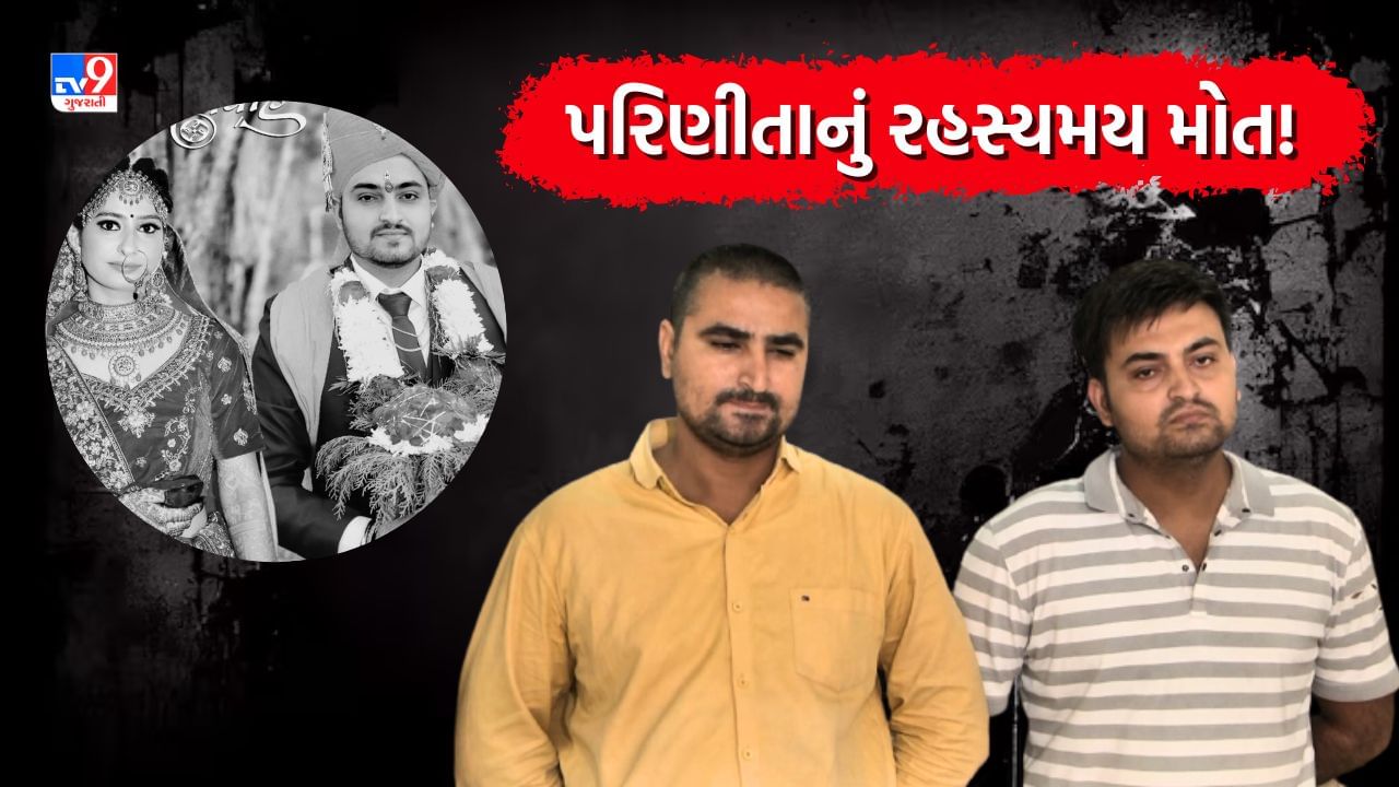 Ahmedabad Crime: ગર્ભવતી મહિલાનું રહસ્યમય મોત ! સાસરિયાઓએ દહેજની પણ માંગ કરી હોવાનો આક્ષેપ