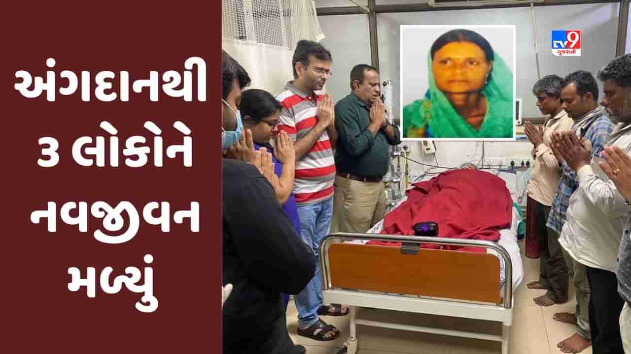 Ahmedabad : સિવિલ હોસ્પિટલમાં 118મું અંગદાન,ત્રણ લોકોને મળશે નવજીવન