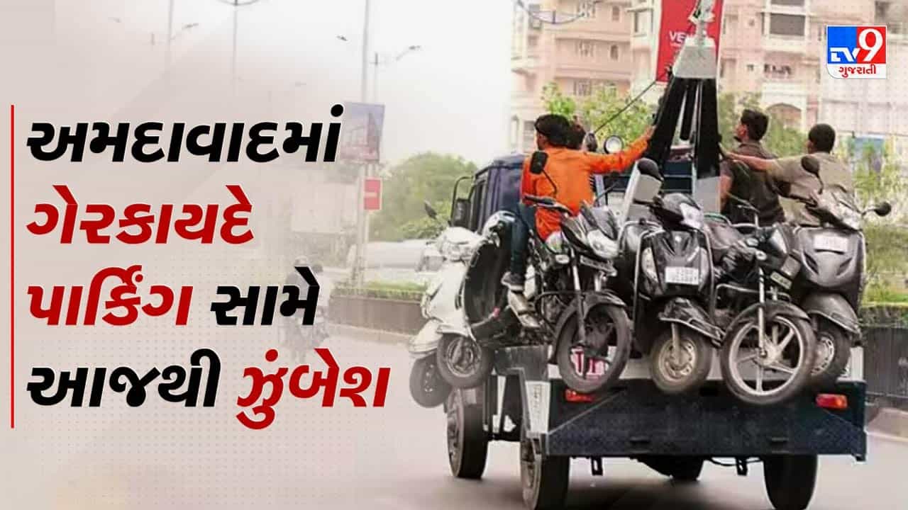 Gujarati Video : હવે ટ્રાફિકના નિયમોનું ભંગ કરનાર ચેતી જજો, અમદાવાદના આ વિસ્તારોમાં રોંગ સાઈડ અને નો પાર્કિંગ મુદ્દે યોજાશે ટ્રાફિક ડ્રાઇવ