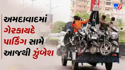 Gujarati Video : હવે ટ્રાફિકના નિયમોનું ભંગ કરનાર ચેતી જજો, અમદાવાદના આ વિસ્તારોમાં રોંગ સાઈડ અને નો પાર્કિંગ મુદ્દે યોજાશે ટ્રાફિક ડ્રાઇવ Gujarati Video : હવે ટ્રાફિકના નિયમોનું ભંગ કરનાર ચેતી જજો, અમદાવાદના આ વિસ્તારોમાં રોંગ સાઈડ અને નો પાર્કિંગ મુદ્દે યોજાશે ટ્રાફિક ડ્રાઇવ
