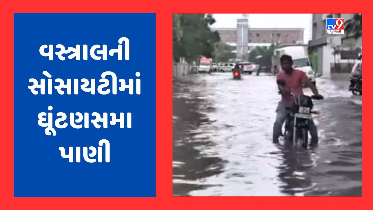 Monsoon 2023: અમદાવાદમાં ભારે વરસાદથી વસ્ત્રાલની સોસાયટીઓમાં ભરાયા ઘૂંટણસમા પાણી, જુઓ Video Monsoon 2023: અમદાવાદમાં ભારે વરસાદથી વસ્ત્રાલની સોસાયટીઓમાં ભરાયા ઘૂંટણસમા પાણી, જુઓ Video