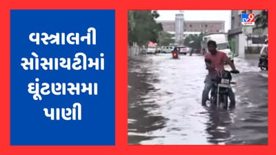 Monsoon 2023: અમદાવાદમાં ભારે વરસાદથી વસ્ત્રાલની સોસાયટીઓમાં ભરાયા ઘૂંટણસમા પાણી, જુઓ Video