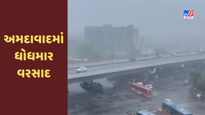 Breaking News : અમદાવાદ શહેરના અનેક વિસ્તારમાં ધોધમાર વરસાદ, જુઓ Video