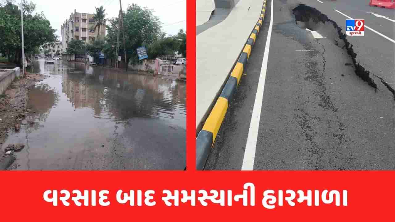 Ahmedabad Rain : અમદાવાદમાં વરસાદ બાદ સમસ્યાની હારમાળા, હજુ પણ અનેક વિસ્તારોમાં પાણી ઓસર્યા નથી