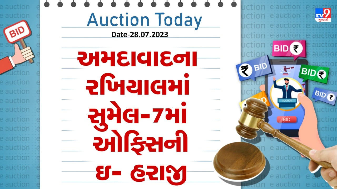 Auction Today : અમદાવાદના રખિયાલમાં સુમેલ-7 માં ઓફિસની ઇ- હરાજી, જુઓ Video Auction Today : અમદાવાદના રખિયાલમાં સુમેલ-7 માં ઓફિસની ઇ- હરાજી, જુઓ Video