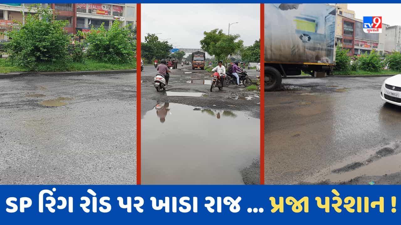Ahmedabad: રિંગ રોડ પર ખાડા રાજ, વાહન ચાલકો ત્રસ્ત, ટોલ પ્લાઝા નજીક માર્ગ પર જોખમી સ્થિતિ, જુઓ Video