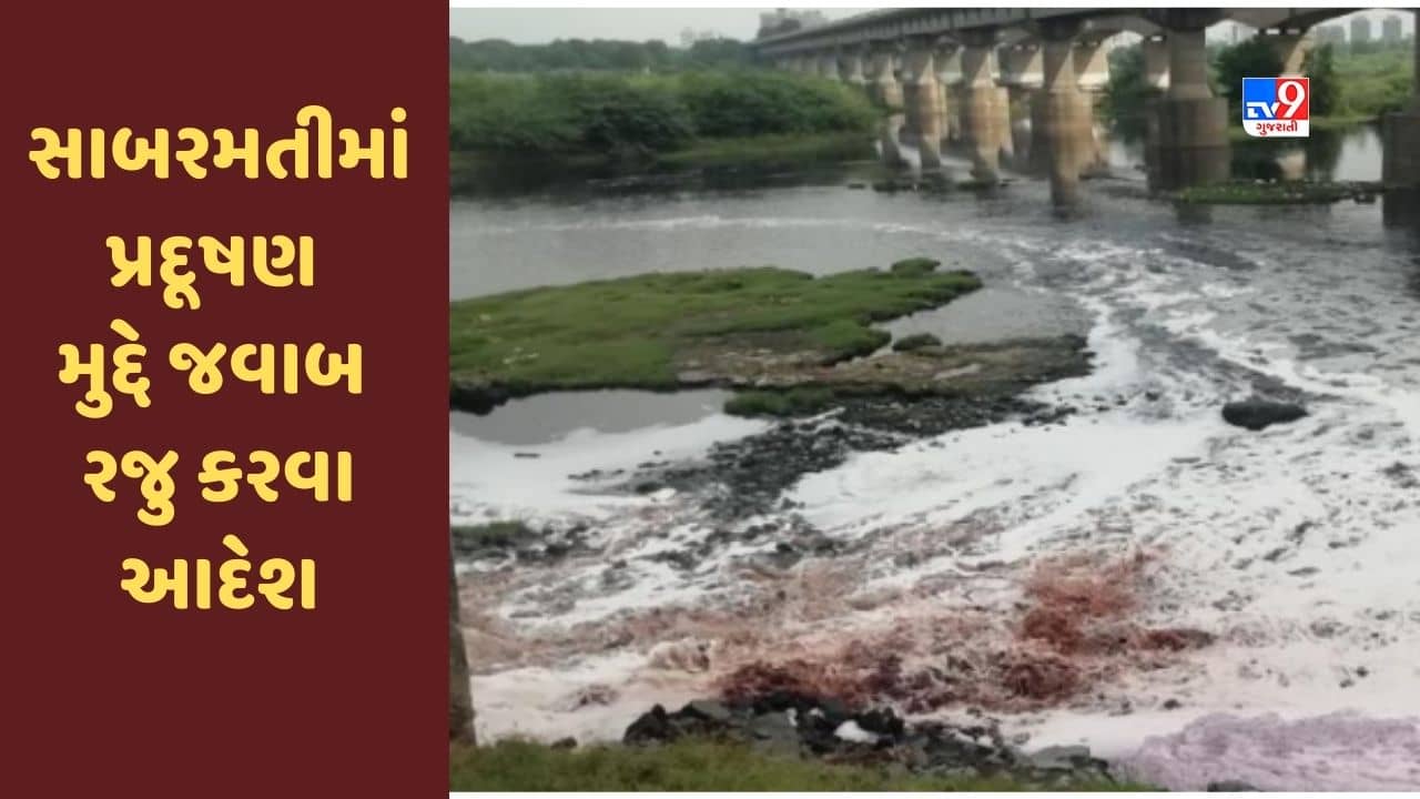 Ahmedabad : સાબરમતી નદીમાં પ્રદૂષણ મુદ્દે હાઈકોર્ટમાં સુનાવણી હાથ ધરાઈ, કોર્પોરેશનને જવાબ રજુ કરવા આદેશ, જુઓ Video