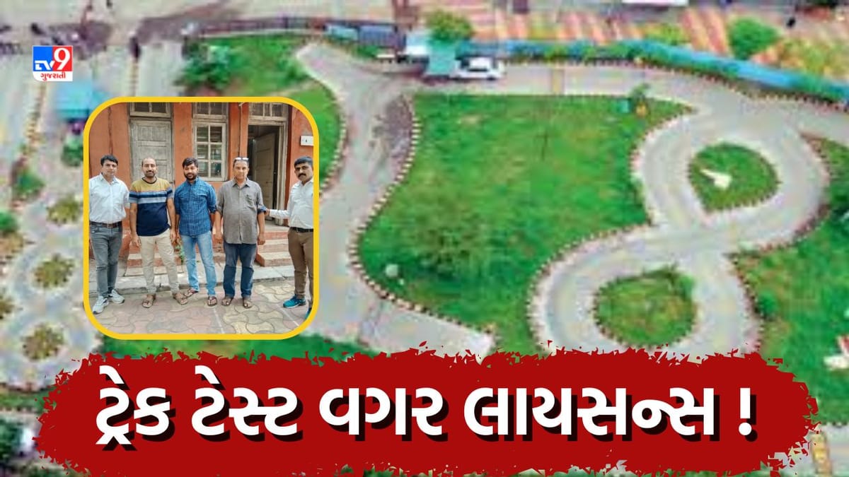 Ahmedabad: ટ્રેક ટેસ્ટ વગર લાયસન્સ ઈસ્યુ કરવાના કૌભાંડનો પર્દાફાશ, જાણો કઈ રીતે કૌભાંડને આપ્યો અંજામ Ahmedabad: ટ્રેક ટેસ્ટ વગર લાયસન્સ ઈસ્યુ કરવાના કૌભાંડનો પર્દાફાશ, જાણો કઈ રીતે કૌભાંડને આપ્યો અંજામ