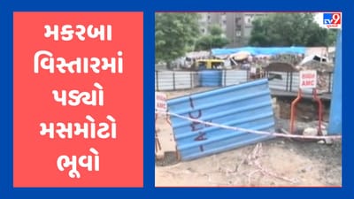 Monsoon 2023: અમદાવાદના મકરબા વિસ્તારમાં 25 ફૂટનો મોટો ભૂવો પડ્યો, વાહન ચાલકો અને સ્થાનિકો પરેશાન, જુઓ Video