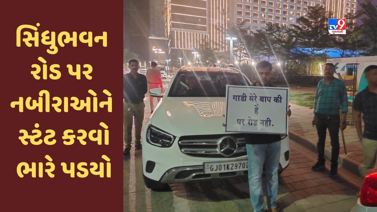 Ahmedabad : ગાડી મેરે બાપ કી હૈ પર રોડ નહિ સિંધુભવન રોડ પર નબીરાઓને સ્ટંટ કરવો ભારે પડયો, પોલીસે કરાવ્યું કાયદાનું ભાન