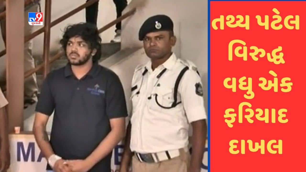 Ahmedabad : ઇસ્કોન બ્રિજ અકસ્માત કેસના આરોપી તથ્ય પટેલ વિરુદ્ધ વધુ એક ફરિયાદ દાખલ, જુઓ Video