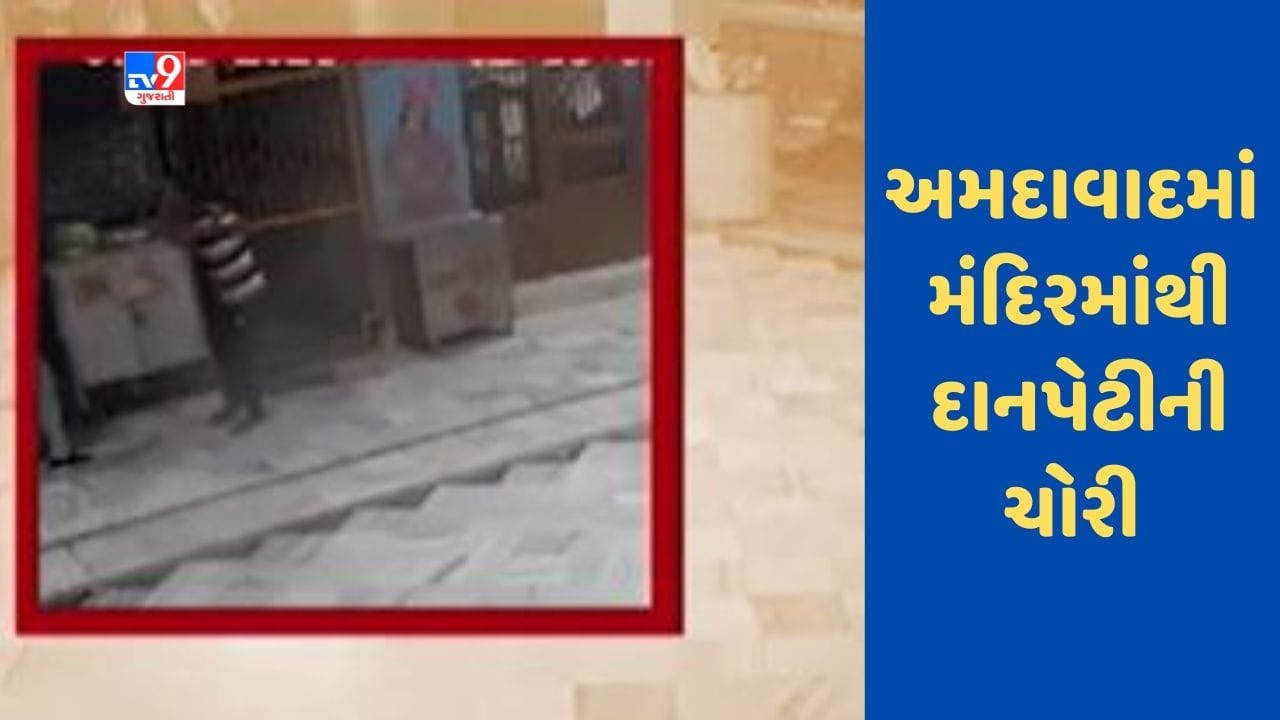 Ahmedabad : ઓઢવમાં તસ્કરોનો ત્રાસ વધ્યો, સીસીટીવી Video સામે આવ્યો Ahmedabad : ઓઢવમાં તસ્કરોનો ત્રાસ વધ્યો, સીસીટીવી Video સામે આવ્યો