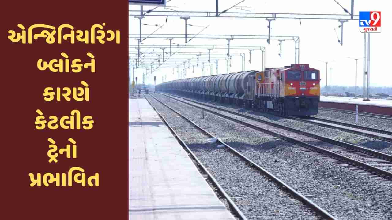 Railway News : અમદાવાદ રેલવે સ્ટેશન પર એન્જિનિયરિંગ બ્લોકને કારણે કેટલીક ટ્રેનો પ્રભાવિત