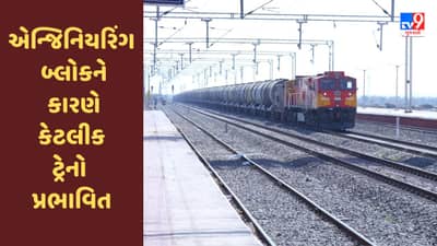 Railway News : અમદાવાદ રેલવે સ્ટેશન પર એન્જિનિયરિંગ બ્લોકને કારણે કેટલીક ટ્રેનો પ્રભાવિત