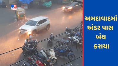અમદાવાદમાં ધોધમાર વરસાદથી અનેક વિસ્તારોમાં પાણી ભરાયા, અંડર પાસ બંધ કરાયા, જુઓ Video અમદાવાદમાં ધોધમાર વરસાદથી અનેક વિસ્તારોમાં પાણી ભરાયા, અંડર પાસ બંધ કરાયા, જુઓ Video
