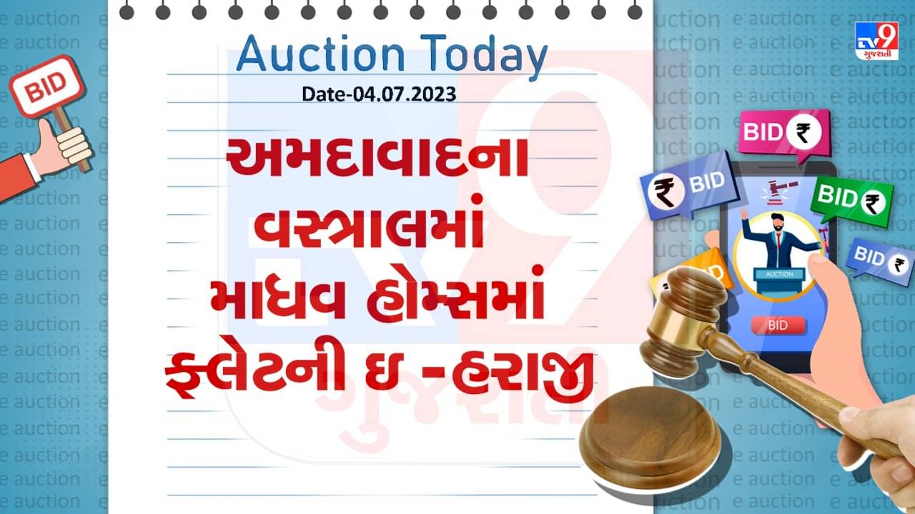 Auction Today : અમદાવાદના વસ્ત્રાલમાં માધવ હોમ્સમાં ફ્લેટની ઇ-હરાજી, જુઓ Video