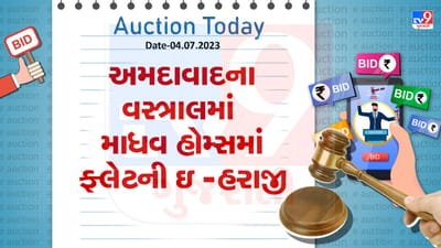 Auction Today : અમદાવાદના વસ્ત્રાલમાં માધવ હોમ્સમાં ફ્લેટની ઇ-હરાજી, જુઓ Video Auction Today : અમદાવાદના વસ્ત્રાલમાં માધવ હોમ્સમાં ફ્લેટની ઇ-હરાજી, જુઓ Video