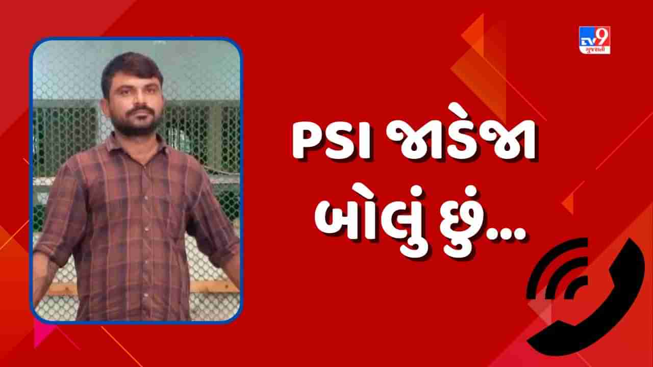 PSI જાડેજા બોલું છું... કહીને અનેક લોકો પાસેથી રૂપિયા પડાવ્યા, અપહરણ અને બળાત્કારના ગુનાના આરોપીનું કારસ્તાન