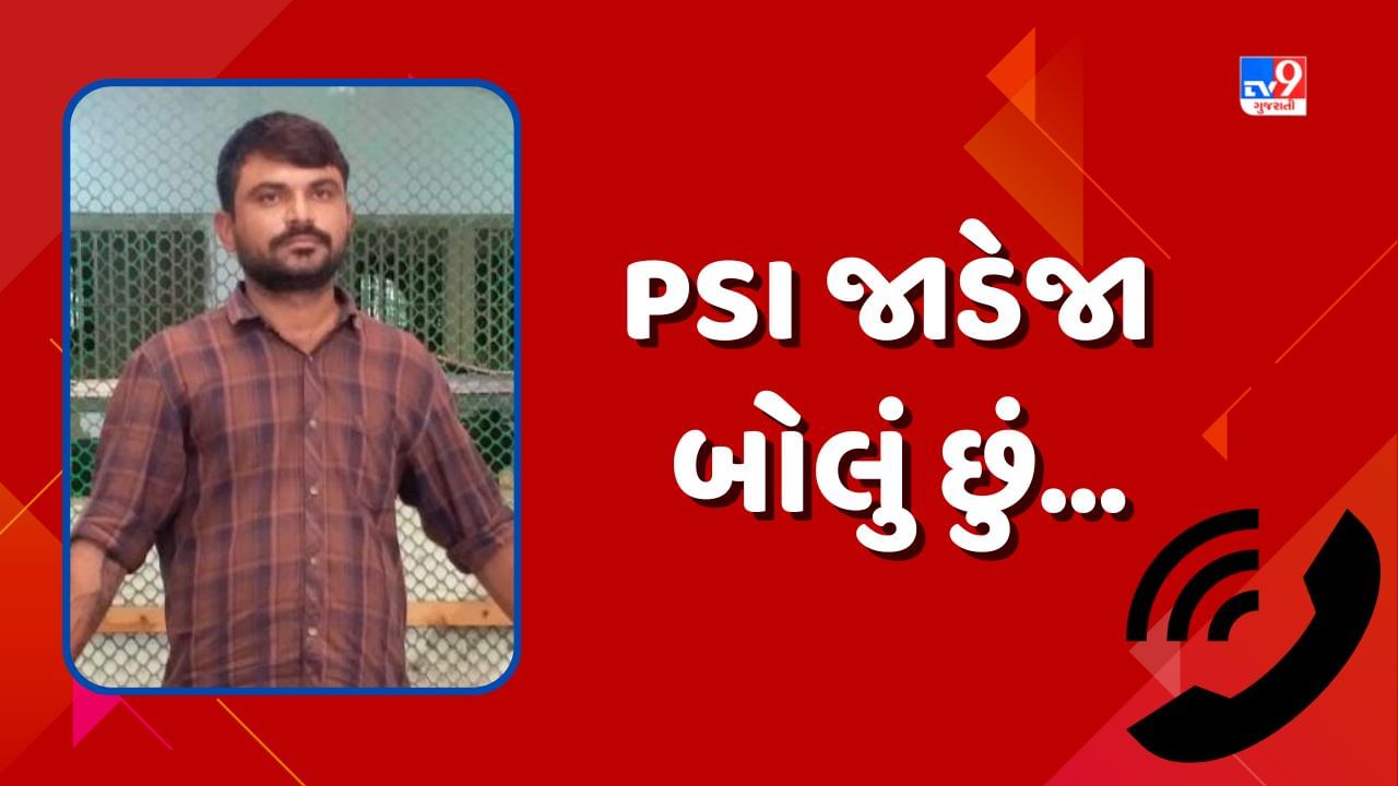 PSI જાડેજા બોલું છું... કહીને અનેક લોકો પાસેથી રૂપિયા પડાવ્યા, અપહરણ અને બળાત્કારના ગુનાના આરોપીનું કારસ્તાન