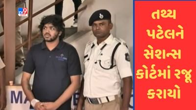 Ahmedabad : ઇસ્કોન બ્રિજ અકસ્માત કેસમાં આરોપી તથ્ય પટેલને સેશન્સ કોર્ટમાં રજૂ કરાયો, જુઓ  Video