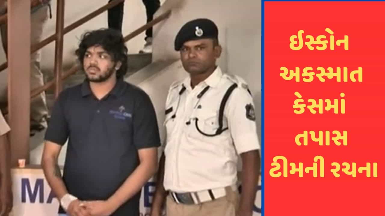 Ahmedabad: ઇસ્કોન બ્રિજ અકસ્માત કેસમાં તપાસ ટીમની રચના, એક અઠવાડિયા માં ચાર્જશીટ રજૂ કરશે, જુઓ Video