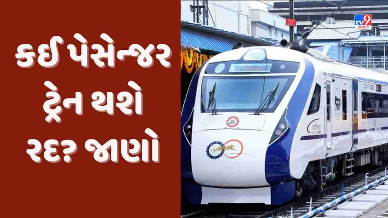 Ahmedabad: અમદાવાદ રેલવે સ્ટેશન પરથી ઉપડતી અને આવતી ટ્રેનો આ કારણથી થશે રદ! જાણો