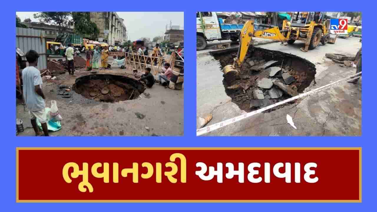 અમદાવાદમાં ભૂવા પડવાનો સીલસીલો યથાવત, જમાલપુરમાં ભૂવા પડવાની ભરમાર, સ્થાનિકોમાં તંત્ર સામે રોષ