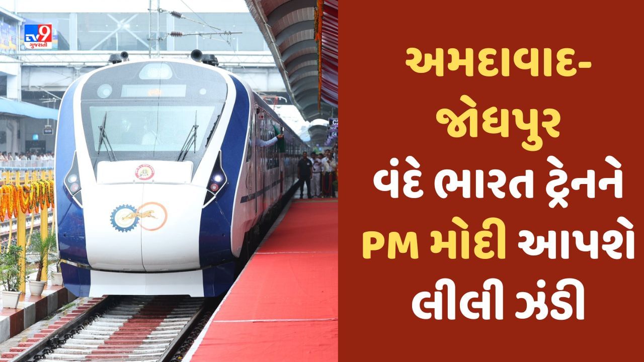 Vande Bharat Express અમદાવાદજોધપુર વંદે ભારત ટ્રેનને PM Modi આપશે