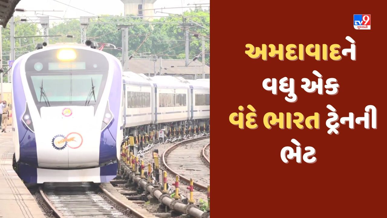 Vande Bharat Express: અમદાવાદથી વધુ એક વંદે ભારત એક્સપ્રેસ દોડશે, ઉત્તર ગુજરાતના આ જિલ્લાઓમાંથી પસાર થશે, જાણો
