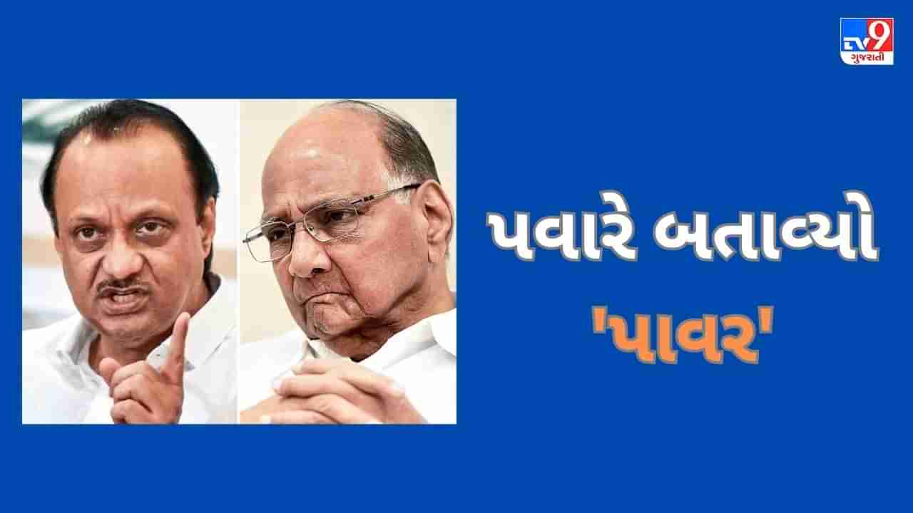 Breaking news : શરદ પવારને પદ પરથી હટાવી, અજિત પવાર બન્યા NCPના રાષ્ટ્રીય અધ્યક્ષ, જુઓ Video