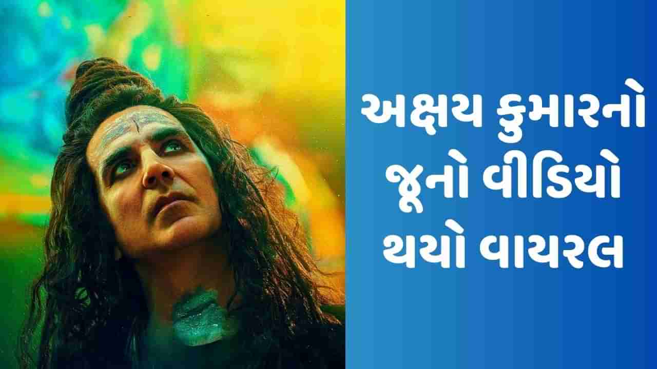 Viral Video: OMG 2 ના વિવાદ વચ્ચે અક્ષય કુમારનો જૂનો વીડિયો થયો વાયરલ, જાણો ભગવાન માટે શું કહ્યું હતું