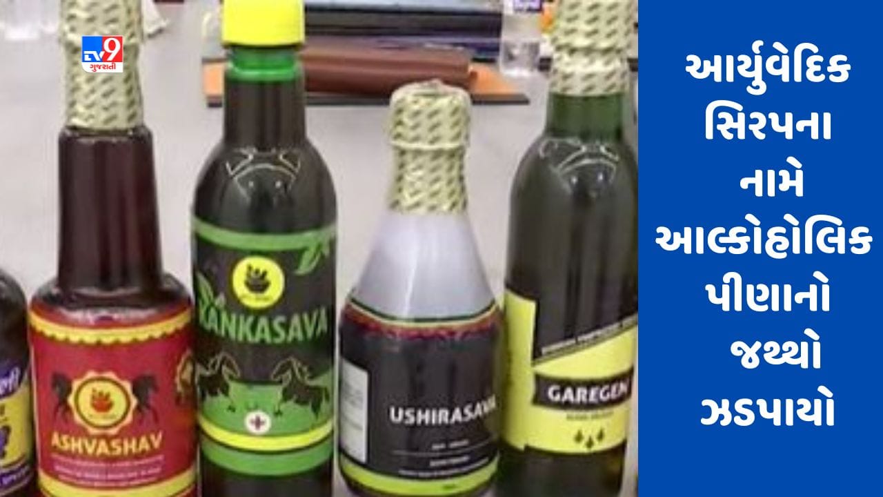 Gujarati Video : રાજકોટમાં આર્યુવેદિક સિરપના નામે આલ્કોહોલિક પીણાનો મોટા પ્રમાણમાં જથ્થો ઝડપાયો Gujarati Video : રાજકોટમાં આર્યુવેદિક સિરપના નામે આલ્કોહોલિક પીણાનો મોટા પ્રમાણમાં જથ્થો ઝડપાયો