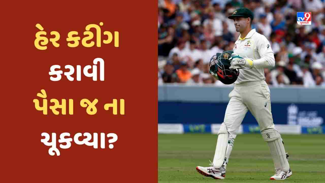 Ashes Controversy: ઓસ્ટ્રેલિયાન ક્રિકેટરે ઈંગ્લેન્ડમાં હેર કટિંગ કરાવી પૈસા નહિ આપ્યાનો આરોપ, બાર્બરે ખેલાડીને ધમકી આપતા મામલો વિવાદે ચડ્યો!