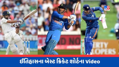 ક્રિકેટની રુલ બુકમાં નથી ધોનીનો Helicopter Shot, ક્રિકેટના મેદાનમાં સૌથી વધારે રમાઈ છે આ ક્રિકેટ શોટ, જુઓ શાનદાર શોટ Video