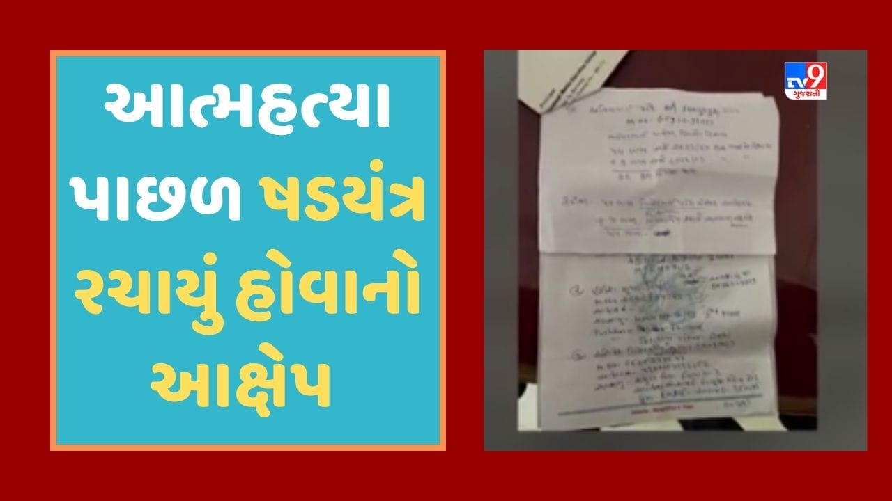 Mehsana : અર્બન બેંકના ડિરેક્ટર કિરીટ પટેલ આપઘાત કેસમાં તપાસનો ધમધમાટ, 18 પાનાની સુસાઇડ નોટ મળી, જૂઓ Video Mehsana : અર્બન બેંકના ડિરેક્ટર કિરીટ પટેલ આપઘાત કેસમાં તપાસનો ધમધમાટ, 18 પાનાની સુસાઇડ નોટ મળી, જૂઓ Video