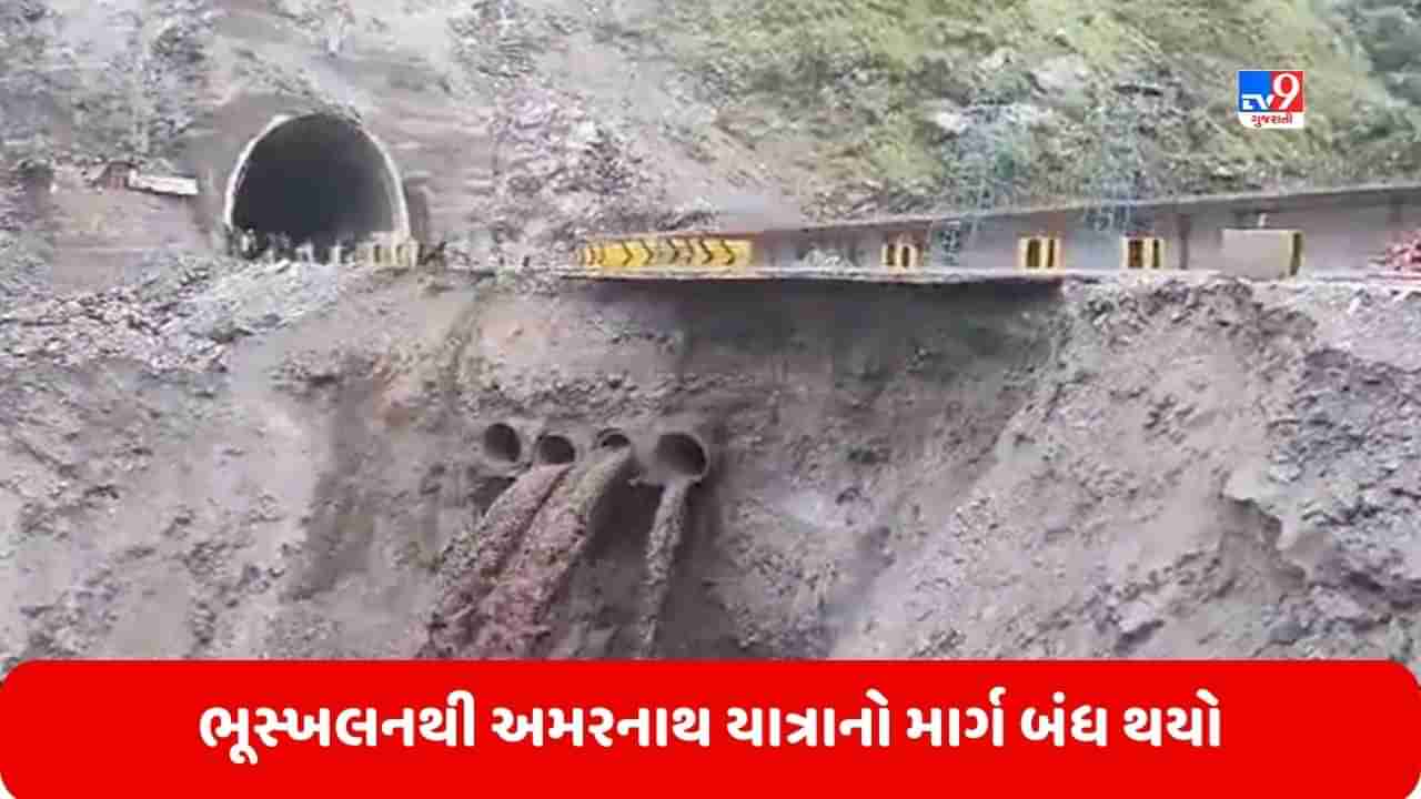 Amarnath Yatra 2023: અમરનાથ યાત્રામાં ભૂસ્ખલનથી માર્ગ બંધ થયો, હિમવર્ષાને કારણે તાપમાનમાં ઘટાડો, જુઓ Video