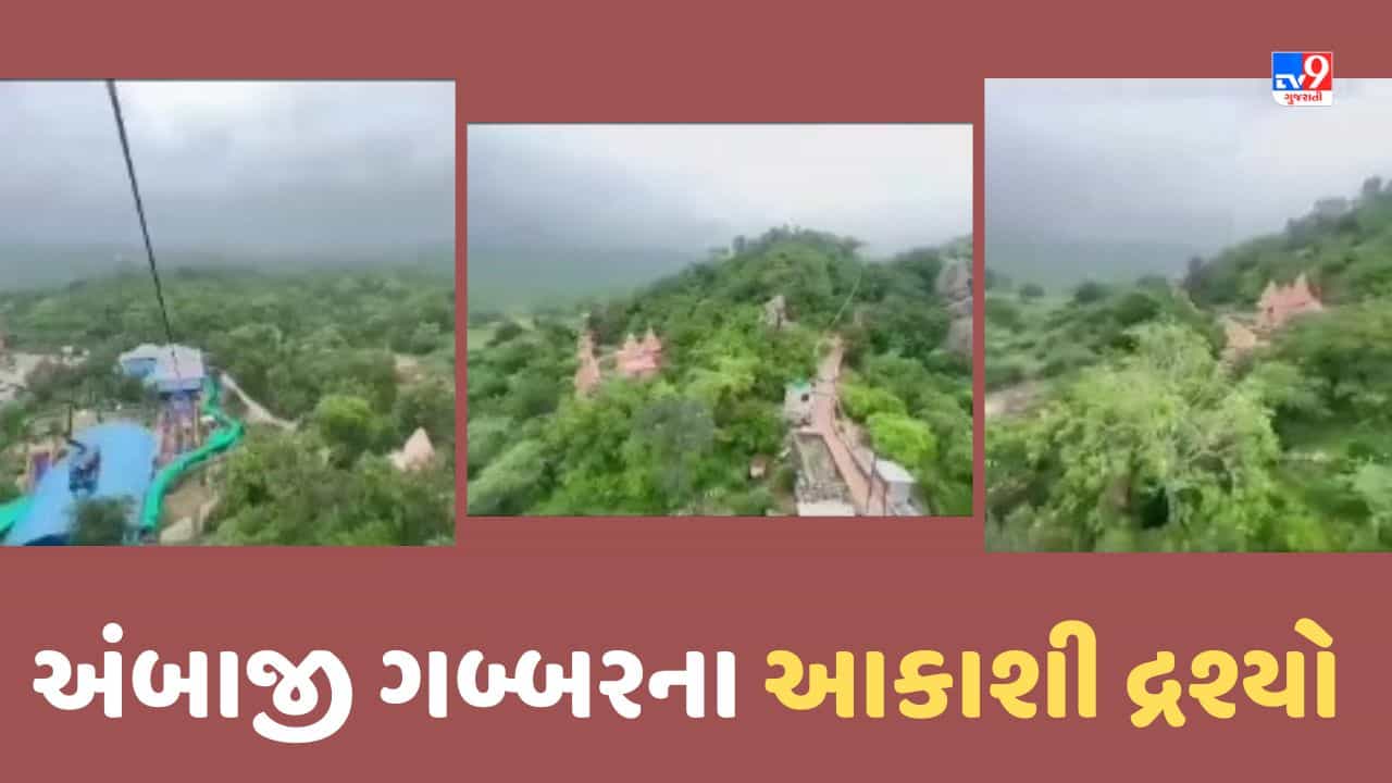 Ambaji Temple: અંબાજી ગબ્બર વિસ્તાર પર હરીયાળી ખીલી ઉઠી, મંદિર દ્વારા શેર કરાયા આકાશી દ્રશ્યો, જુઓ Video