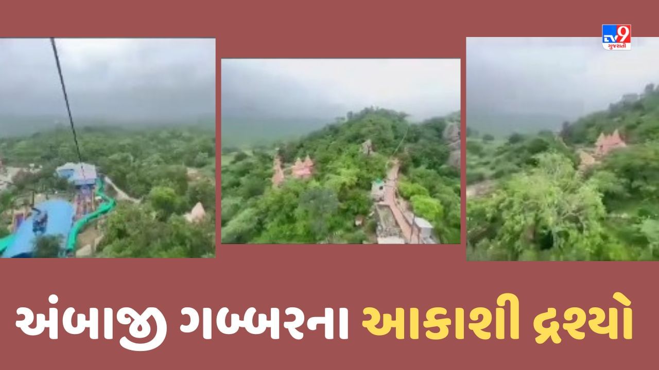 Ambaji Temple: અંબાજી ગબ્બર વિસ્તાર પર હરીયાળી ખીલી ઉઠી, મંદિર દ્વારા શેર કરાયા આકાશી દ્રશ્યો, જુઓ Video