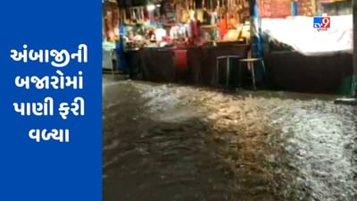 Banaskantha : અંબાજીમાં ભારે વરસાદથી ચોતરફ પાણી, અંબાજીનો મુખ્ય હાઇવે માર્ગ પાણીમાં ગરકાવ, જુઓ Video Banaskantha : અંબાજીમાં ભારે વરસાદથી ચોતરફ પાણી, અંબાજીનો મુખ્ય હાઇવે માર્ગ પાણીમાં ગરકાવ, જુઓ Video