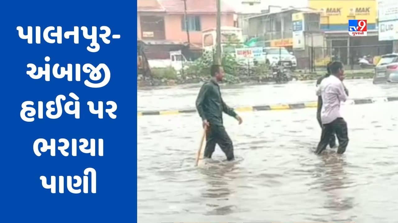 Banaskantha Rain: અંબાજીમાં વહેલી સવારથી ભારે વરસાદ, પાલનપુર-અંબાજી હાઈવે પર ભરાયા પાણી, જુઓ Video