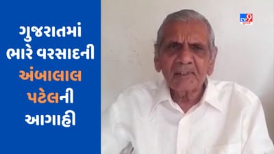 Ambalal Patel prediction : અંબાલાલ પટેલની મોટી આગાહી, આજથી જુલાઈના અંત સુધી પડશે ભારે વરસાદ, જુઓ Video Ambalal Patel prediction : અંબાલાલ પટેલની મોટી આગાહી, આજથી જુલાઈના અંત સુધી પડશે ભારે વરસાદ, જુઓ Video