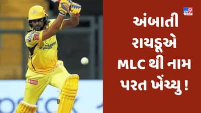 Ambati Rayudu MLC: અંબાતી રાયડૂને અમેરિકાની લીગમાંથી નામ પરત ખેંચી લેશે, BCCI નો આ નિર્ણય બન્યો કારણ?