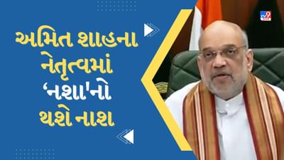 Gujarati Video : ગૃહ પ્રધાન અમિત શાહના નેતૃત્વમાં NCB દ્વારા 1,44,000 કિલો ડ્રગ્સનો કરાશે નાશ, ગુજરાતમાંથી 4277 કિલો નશીલા પદાર્થનો નાશ કરાશે