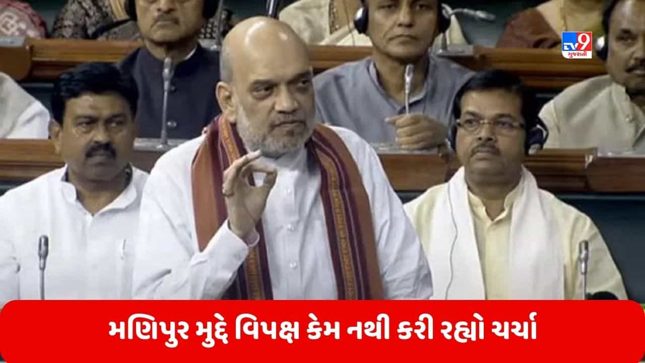 Lok Sabha: મણિપુર મુદ્દે લોકસભામાં અમિત શાહનું નિવેદન, કહ્યું- અમે તૈયાર છીએ, વિપક્ષ કેમ નથી કરી રહ્યો ચર્ચા