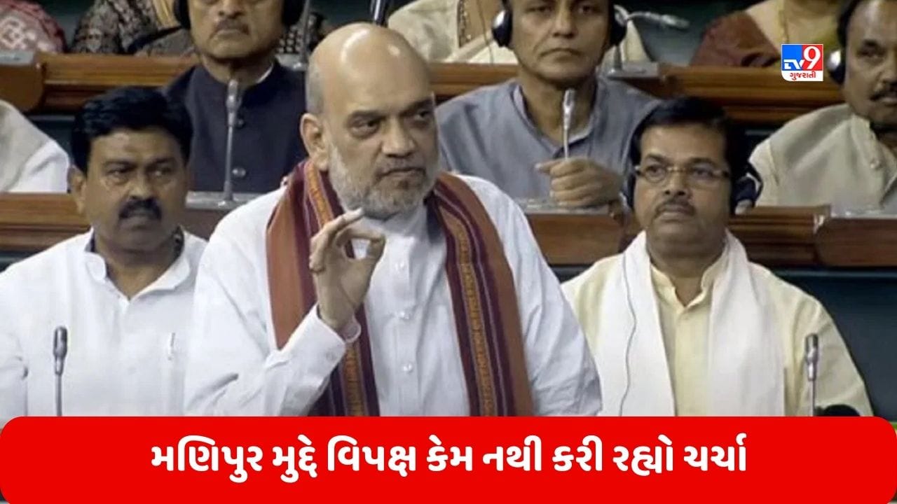 Lok Sabha: મણિપુર મુદ્દે લોકસભામાં અમિત શાહનું નિવેદન, કહ્યું- અમે તૈયાર છીએ, વિપક્ષ કેમ નથી કરી રહ્યો ચર્ચા