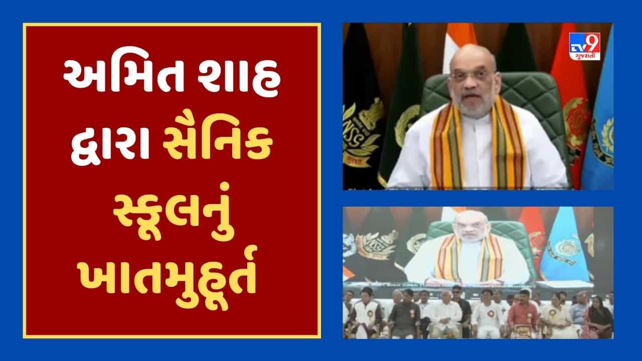 Gujarati Video : અમિત શાહની વર્ચ્યુઅલ ઉપસ્થિતિમાં થયુ સૈનિક સ્કૂલનું ખાતમુહૂર્ત, મહેસાણા બોરીયાવી ગામે બનશે સૈનિક સ્કૂલ